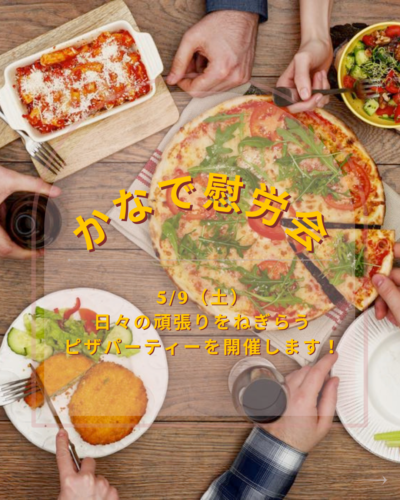 かなで慰労会ポスター