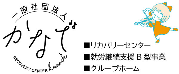 リカバリーセンターかなで