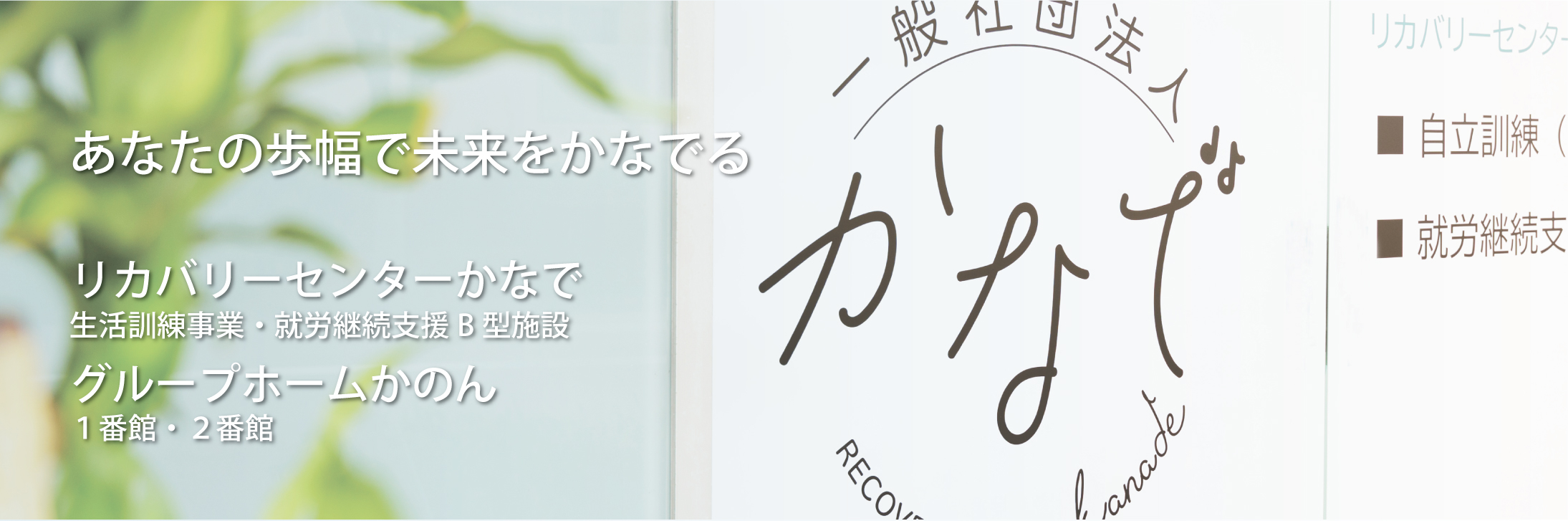 リカバリーセンターかなで